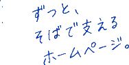 ずっと、そばで支えるホームページ。