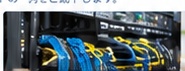 社内ネットワークシステムのイメージ